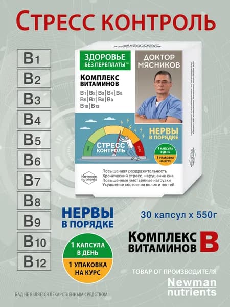 Комплекс витаминов группы В. Доктор Мясников ТМ Здоровье без переплаты капсулы 550мг. №30. (БАД),ГК ФораФарм.
