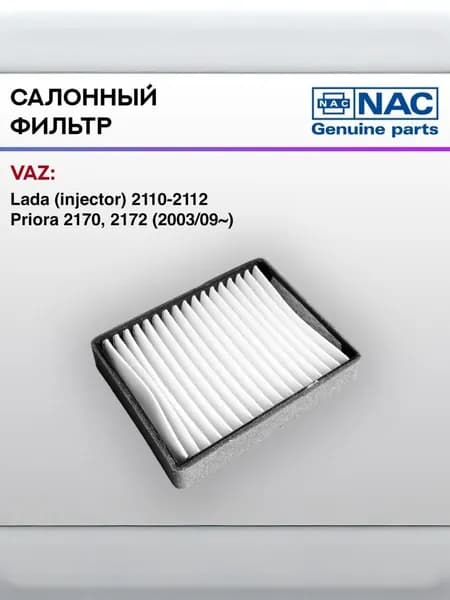 Фильтр салонный Lada (injector) 2110-2112, Priora 2170, 2172 (2003/09 ), 7789-ST