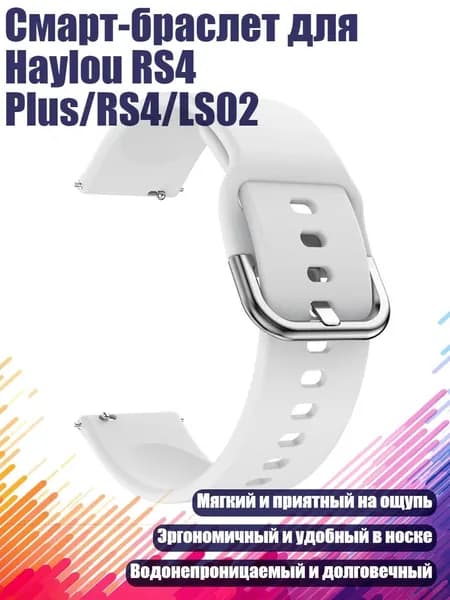 Смарт-браслет для Haylou RS4 Plus/RS4/LS02, Белый
