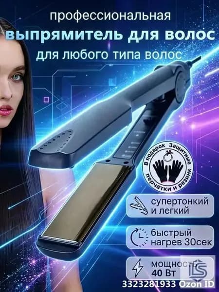 Профессиональный выпрямитель для создания идеально гладких волос