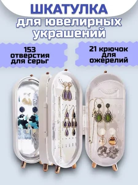 Органайзер для хранения украшений складной