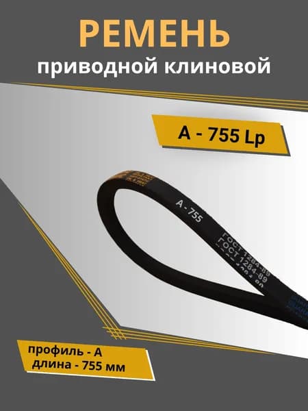 Ремень клиновой А - 755 POWERCLASSIC (1 шт.)
