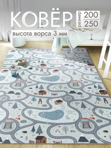 Ковер 200х250 комнатный на пол