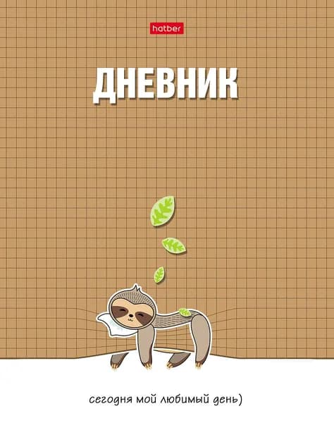 Дневник школьный для 1-11 классов 40 листов, тв.переплет, матовая ламинация Мой любимый день