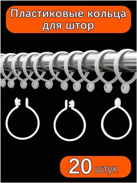 Разрывные кольца из пластика белого цвета в количестве 20 штук, популярный набор для шторных штанг до 3.8 см