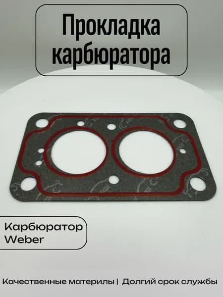 Прокладка карбюратора ВЕБЕР (WEBER) 2103, 2106, 2101