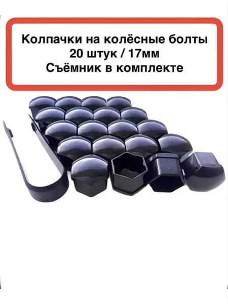 Колпачки для колёсных болтов гаек 17мм