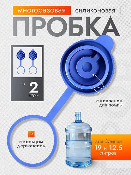 Силиконовая многоразовая крышка для бутылей 19 литров (пробка) / В комплекте 2 штуки