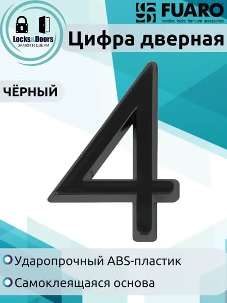 Цифра дверная Fuaro (Фуаро) "4" ABS-пластик BL (черный)