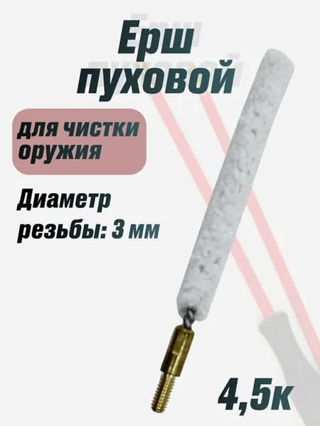 Ерш 4,5к пуховой