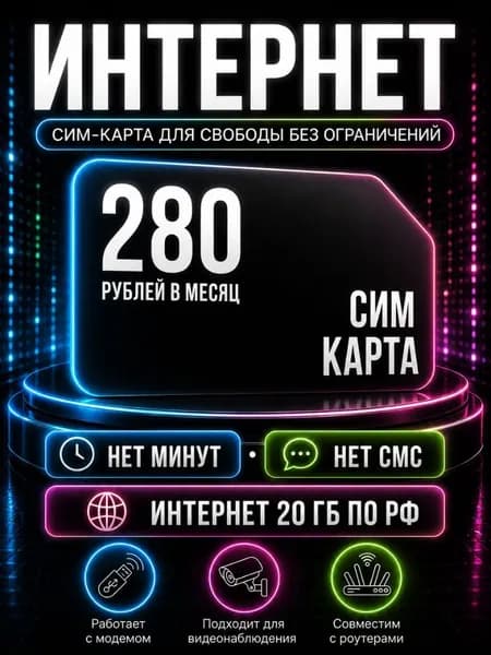 Сим карта Безлимитный интернет - тариф 280 руб в мес по РФ 20 ГБ для любых устройств роутер модем камера мобильный S8_TDVAE280
