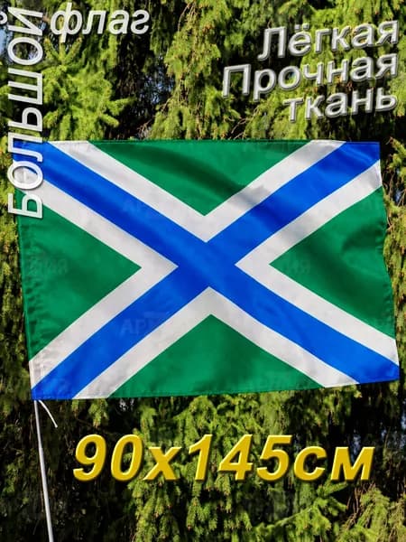 Флаг морчастей пограничных войск большой, размер 145 90 см.