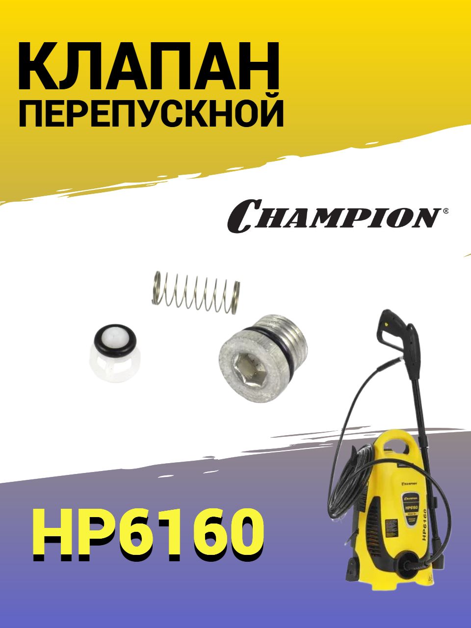 Клапан перепускной Champion HP6160 комплект, HP6160-58