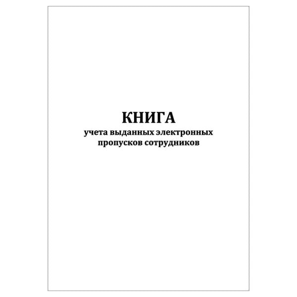 Комплект (1 шт.), Книга учета выданных электронных пропусков сотрудников (10 лист, полистовая нумерация)