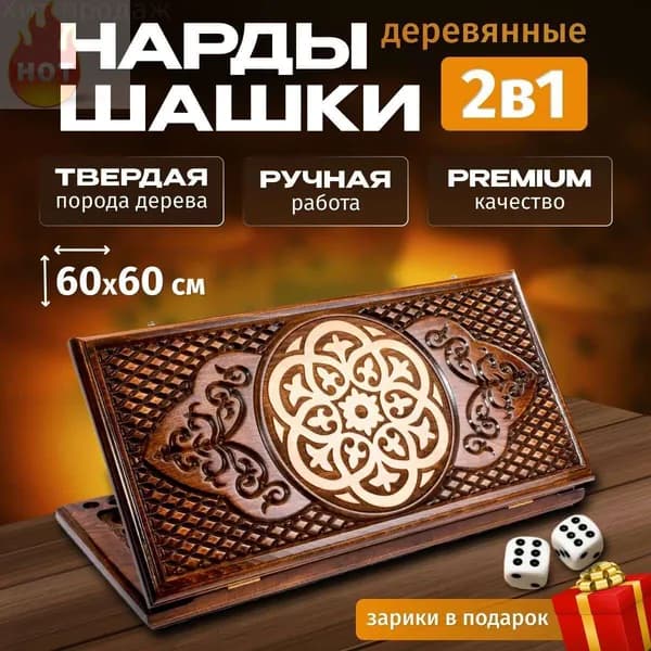 Нарды большие деревянные Woodzone Орнамент резные /60х60