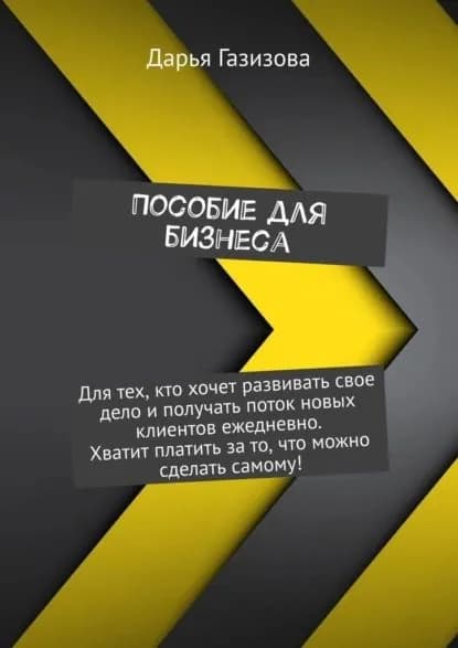 Пособие для бизнеса | Газизова Дарья | Электронная книга