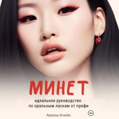 Минет. Идеальное руководство по оральным ласкам от профи | Флейм Ариэль | Электронная аудиокнига