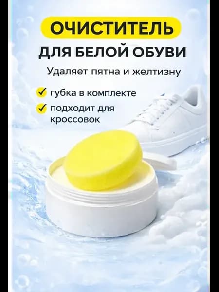 крем для чистки кроссовок и подошвы