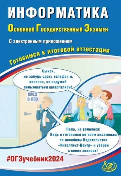 ОГЭ 2024. Информатика, в комплекте с Приложением. Готовимся к итоговой аттестации.(Интеллект-Центр) | Лещинер Вячеслав Роальдович