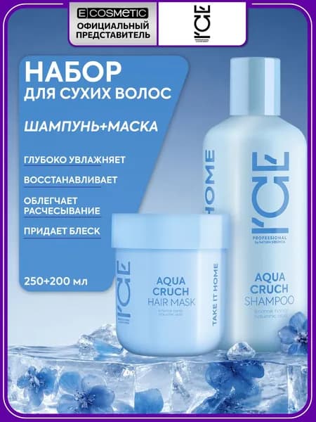 ICE PROFESSIONAL Подарочный набор для волос AQUA CRUCH увлажняющий шампунь и маска 250+200 мл