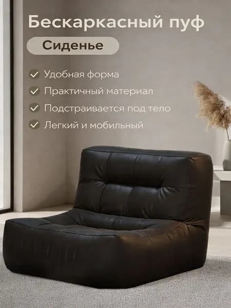Бескаркасный пуф Сиденье, Натуральная кожа, Размер L,черный
