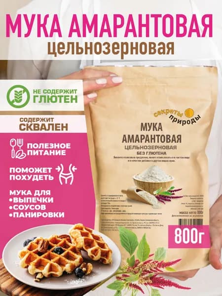 Мука Амарантовая цельнозерновая 800г. Мука без глютена.