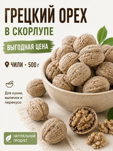Грецкий орех в скорлупе 34-36, Чили, для выпечки и перекуса, GROWEX, 500 г