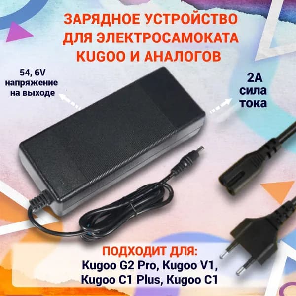 Зарядное устройство для электросамоката Kugoo G2 PRO, C1, C1 PRO, V1 - 48V (54.6V, 2A)