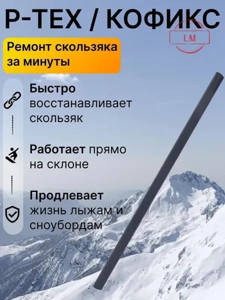 Ремкомплект для лыж и сноуборда P-TEX, палочка для ремонта скользящей поверхности, запайка царапин и сколов, быстрый локальный ремонт базы инвентаря дома