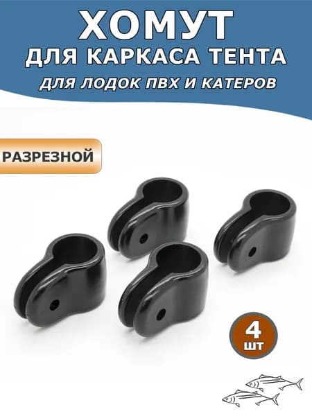 Хомут для крепления каркаса тента, разрезной, комплект 4 шт