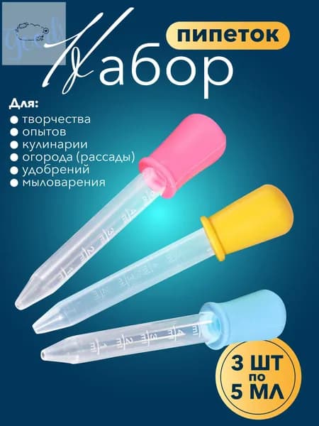 Набор мерных пипеток / Для творчества, садоводства, аквариумов, животных и кулинарии / Из пластика и силикона1