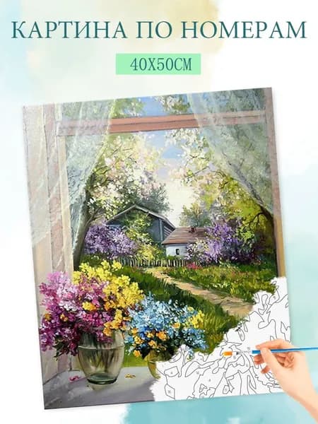Картина по номерам на холсте с без подрамником 40x50cm / "Дорожка за окном"