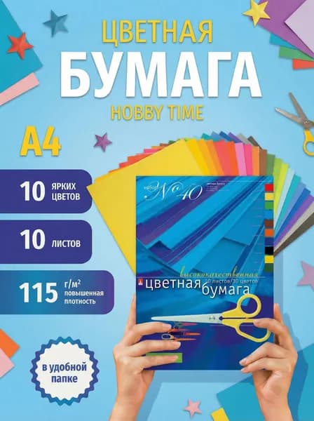 Набор цветной бумаги HOBBY TIME № 40 А4 (205 х 295 мм), 10 л., 10 цв. "ВЫСОКОКАЧЕСТВЕННАЯ"