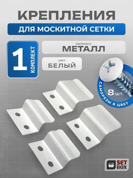 Комплект крепежа москитной сетки. Металл. 1 комплект.