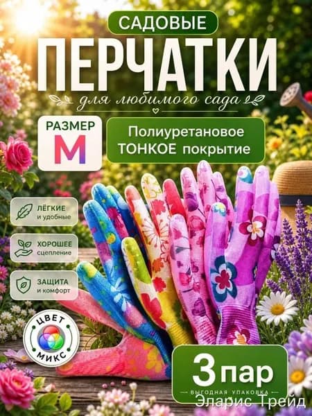 Женские садовые перчатки М