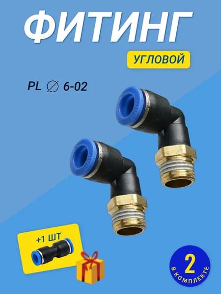 Фитинг PL 6мм G1/4 пневматический угловой цанговый быстросъемный пластиковый наружная резьба комплект из 2 шт