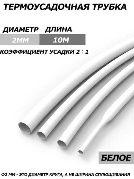 2-кратная термоусадочная трубка, 2 мм, белое, длиной 10 метров