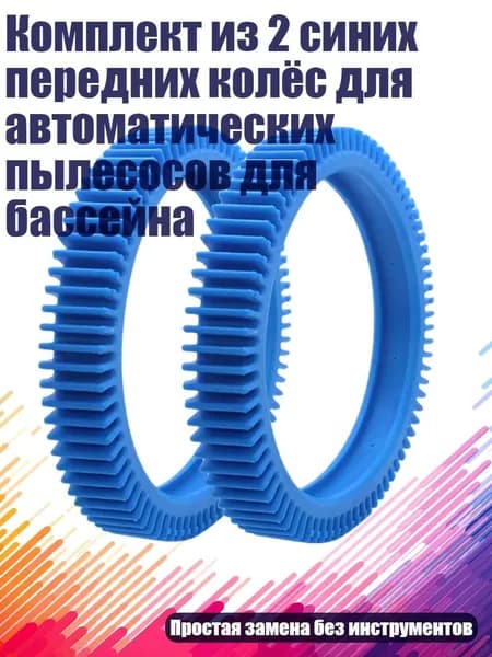 Комплект из 2 синих передних колёс для автоматических пылесосов для бассейна, - Задние шины