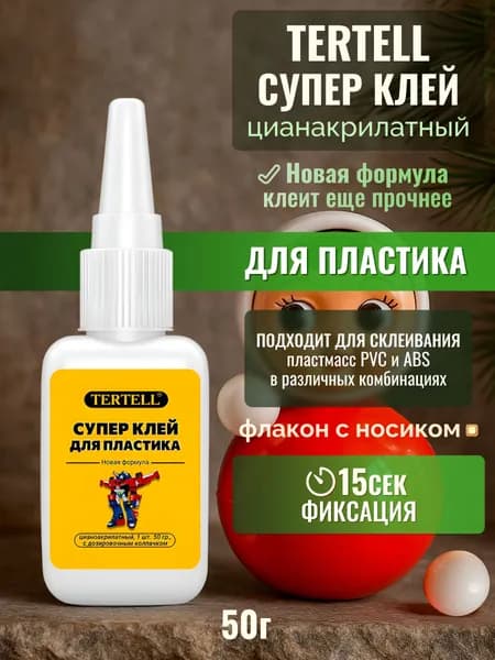 Супер клей 50 гр. "TERTELL" для пластика / Клей цианоакрилатный. строительный