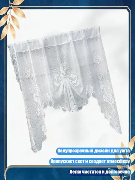 Короткие полупрозрачные кружевные занавески с дизайном бабочек для уютного декора дома, Белый - 150х100см