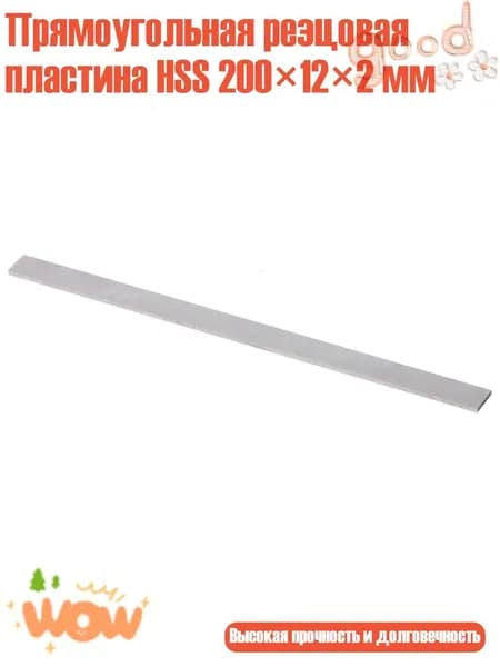 Прямоугольная резцовая пластина HSS 200 12 2 мм