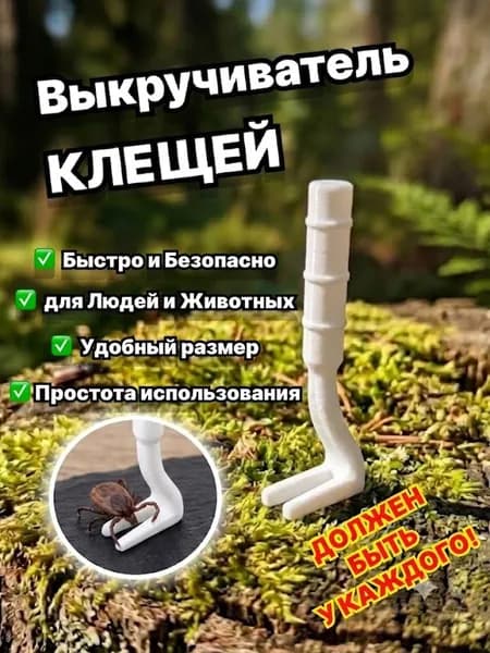 Выкручиватель клещей/инструмент для удаления клещей у людей и животных