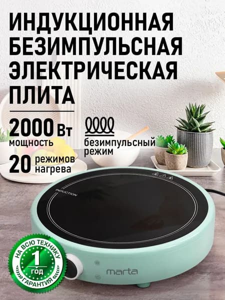 MARTA Индукционная плита настольная, 1 конфорка, безимпульсная плитка, ментол
