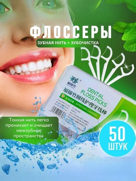 Зубная нить и зубочистка 2 в 1, 50 штук в боксе, флоссеры пластиковые