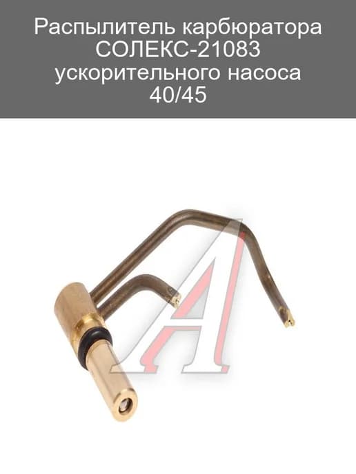 Распылитель карбюратора СОЛЕКС-21083 для ускорительного насо