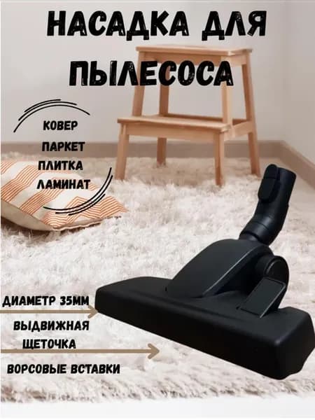 Насадка для пылесоса Miele пол-ковер