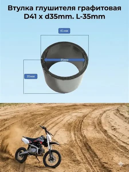 Втулка глушителя графитовая D41 х d35mm L-35mm