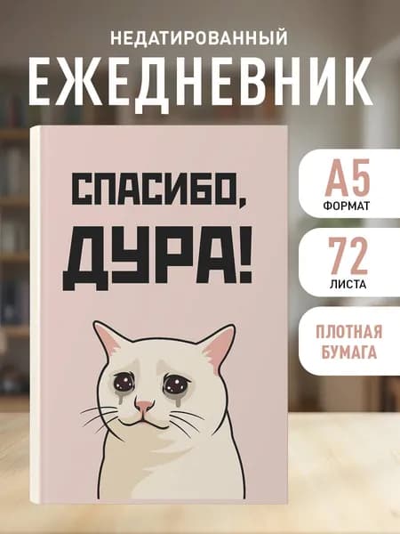 Ежедневник недатированный на 2026 год. Спасибо, дура (А5, 72 л.)