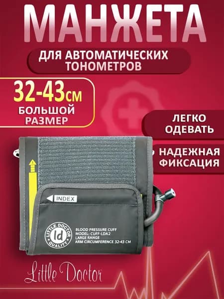 Манжета для тонометра Little doctor Cuff-LDA2 32-43см, большая манжета для автоматических электронных тонометров LD