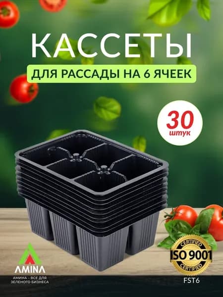 Кассеты для рассады 6 ячеек 30 шт